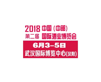 2018第二届中国（中部）国际酒业博览会