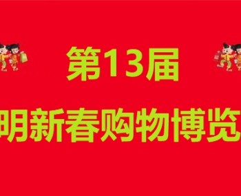 2019第十三届昆明新春购物博览会