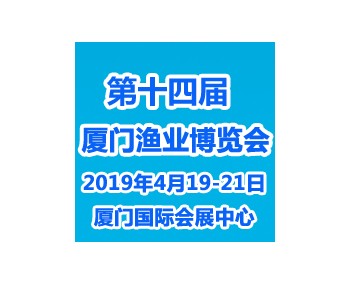 第十四届厦门国际渔业博览会