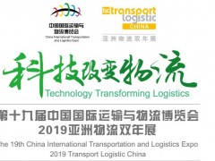 2019第十九届中国国际运输与物流博览会