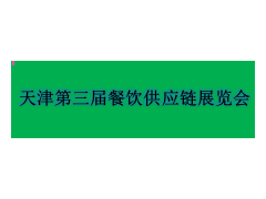 2019第三届中国(天津)餐饮供应链展览会