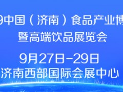 2019中国（济南）食品产业博览会暨高端饮品展览会