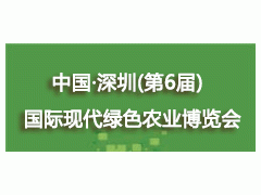 2020中国·深圳（第6届）国际现代绿色雷竞技ap官网入口
博览会