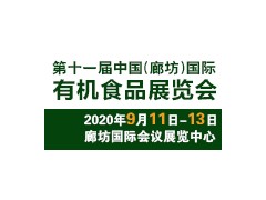 2020中国（廊坊）国际有机食品展览会