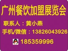 GFE2021第41届广州国际餐饮加盟展