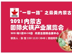 2021内蒙古国际火锅产业展览会