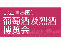 2021青岛国际葡萄酒及烈酒博览会