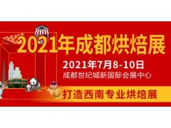 2021年成都烘焙展览会