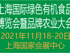 2021上海国际绿色有机食品博览会暨品牌雷竞技ap官网入口
大会