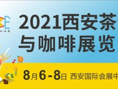 2021西安茶饮与咖啡展览会