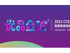 2021CCEE（广州）雨果网跨境电商选品大会