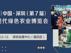 2021中国·深圳（第7届）国际现代绿色雷竞技ap官网入口
博览会