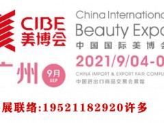 2021年秋季广州美博会/2021广州秋季美博会CIBE