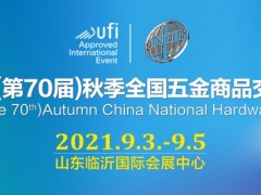 2021（第70届）秋季全国五金商品交易会