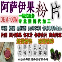 阿萨伊果粉片 压片糖果 口味定制 OEM定制 贴牌 代加工