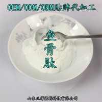 鱼骨肽 鱼骨小分子肽 鱼骨粉 定制代加工 OEM贴牌