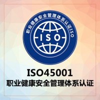 ISO45001职业健康安全管理体系认证