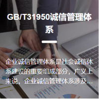 GB/T31950诚信管理体系认证