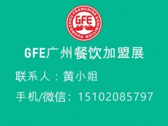 2022广州餐饮加盟展、第43届广州餐饮加盟展