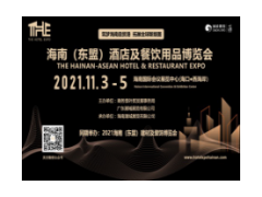 2021海南（东盟）酒店及餐饮用品博览会