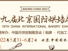 2022第十九届北京国际烘焙展览会(CBBE)