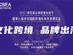 2021第六届深圳国际跨境电商贸易博览会