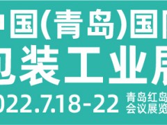 CIPI2022第十八届 中国（青岛）国际包装工业展览会