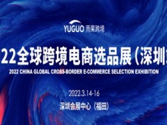 2022第15届CCEE（深圳）全球跨境电商选品大会