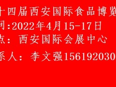 2022第十四届中国西安国际食品博览会