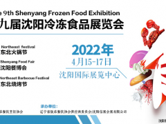 2022第九届沈阳冻品展