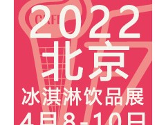 CRFE2022北京国际冰淇淋暨饮品产业展览会