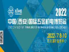 2022中国(西安)国际五金机电博览会