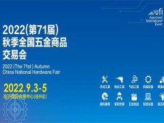 2022（第71届）秋季全国五金商品交易会