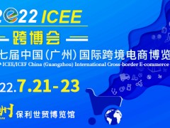 2022第七届ICEE中国（广州）国际跨境电商博览会