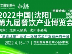 2022沈阳餐博会