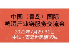 CBIF中国（青岛）国际啤酒产业链服务交流会