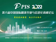 PIS 2022第八届中国国际精准雷竞技ap官网入口
与信息化高峰论坛