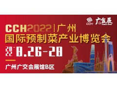 CCH广食展——2022广州国际预制菜产业博览会