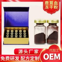 鹿茸血冻干粉代工厂家 鹿茸血提取物OEM贴牌加工