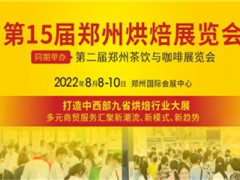 2022第15届郑州烘焙展览会