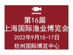 第16届上海国际渔业博览会