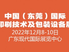 2022中国（东莞）国际印刷技术及包装设备展览会