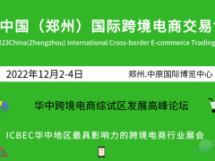 2022中国（郑州）国际跨境电商交易博览会