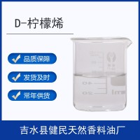 D-柠檬烯/苎烯/甜橙油萜(天然）5989-27-5