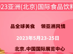 AIFE 2023亚洲(北京)国际食品饮料博览会