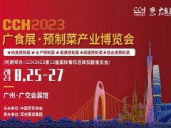 CCH2023广食展——预制菜产业博览会