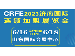 CRFE2023山东（济南）国际连锁加盟展览会