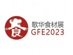 2023第5届深圳国际餐饮食材展览会