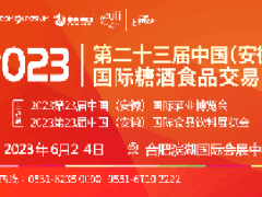 2023第23届中国(安徽)国际糖酒食品交易会