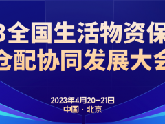 2023全国生活物资保供与仓配协同发展大会